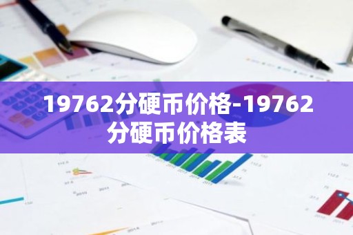 19762分硬币价格-19762分硬币价格表