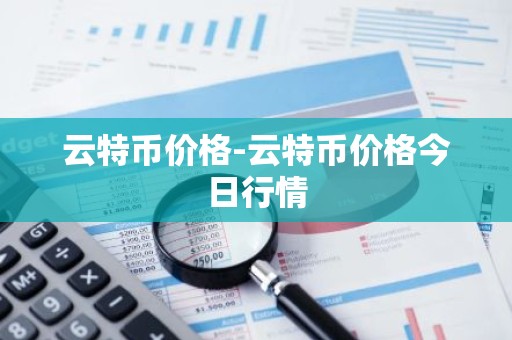 云特币价格-云特币价格今日行情