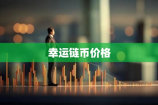 幸运链币价格