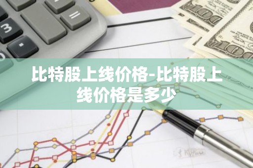 比特股上线价格-比特股上线价格是多少