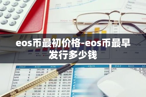 eos币最初价格-eos币最早发行多少钱