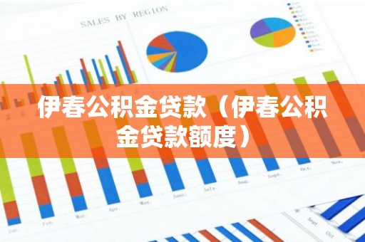 伊春公积金贷款（伊春公积金贷款额度）