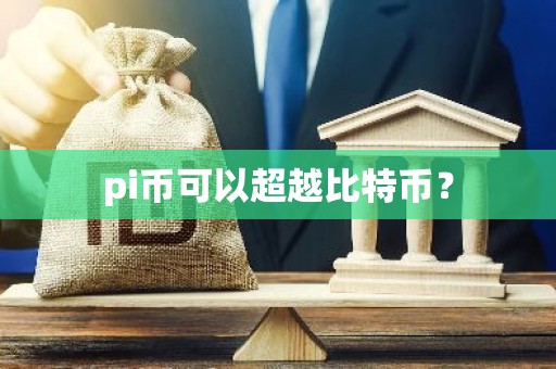 pi币可以超越比特币？