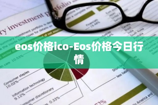 eos价格ico-Eos价格今日行情