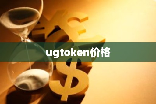 ugtoken价格