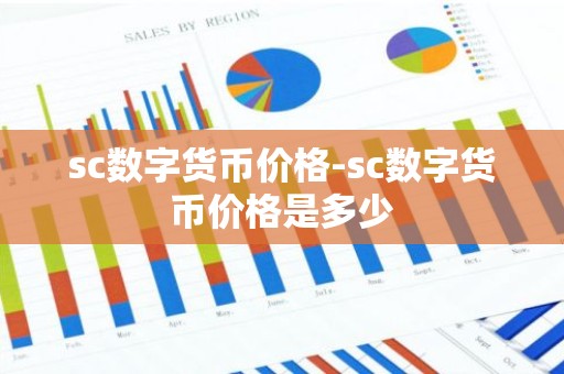 sc数字货币价格-sc数字货币价格是多少