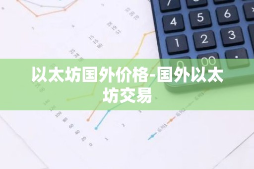 以太坊国外价格-国外以太坊交易