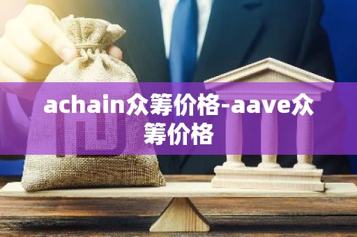 achain众筹价格-aave众筹价格