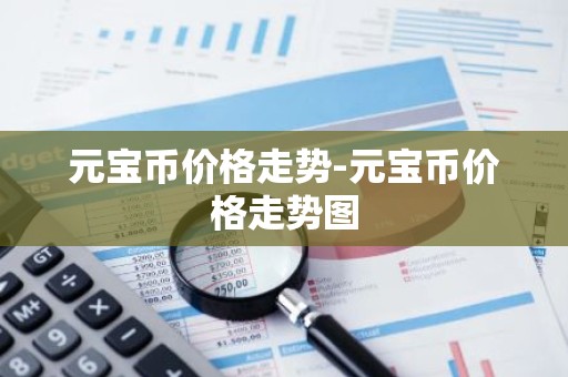 元宝币价格走势-元宝币价格走势图