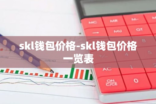 skl钱包价格-skl钱包价格一览表