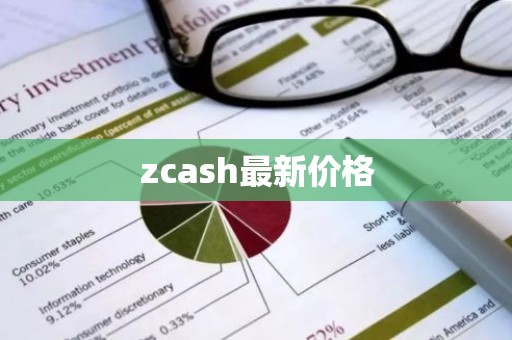 zcash最新价格