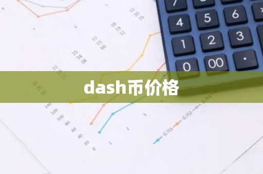 dash币价格