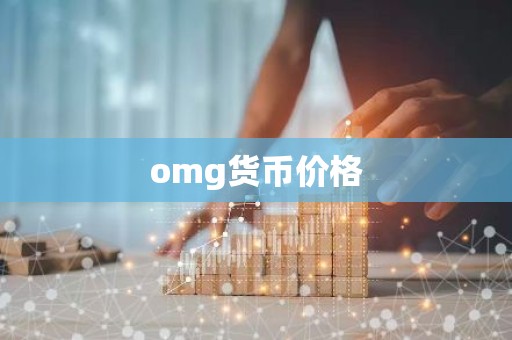 omg货币价格
