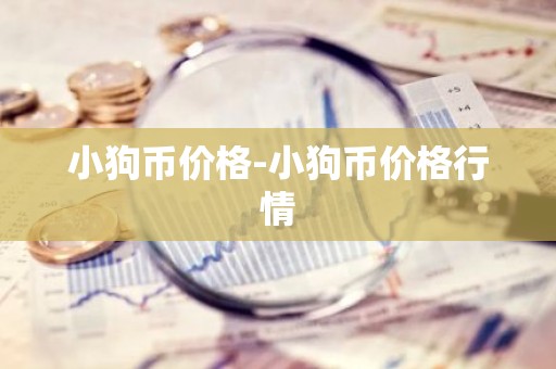小狗币价格-小狗币价格行情