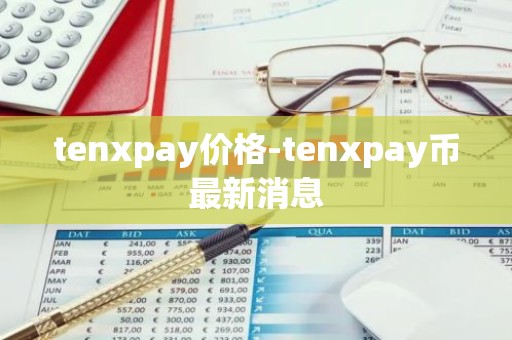 tenxpay价格-tenxpay币最新消息