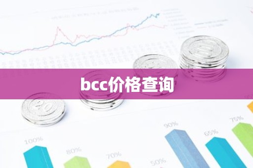 bcc价格查询