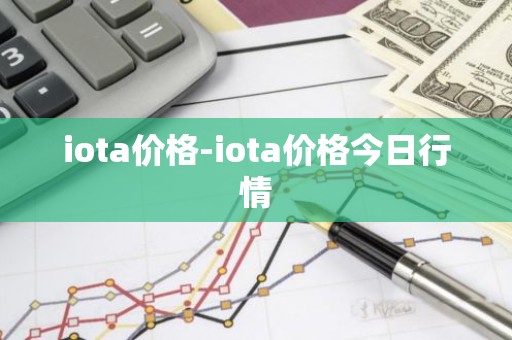 iota价格-iota价格今日行情