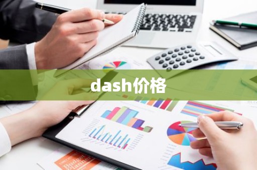 dash价格