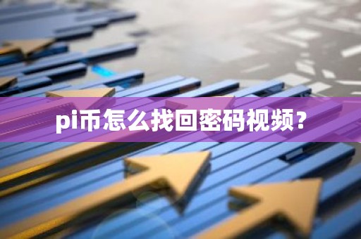 pi币怎么找回密码视频？