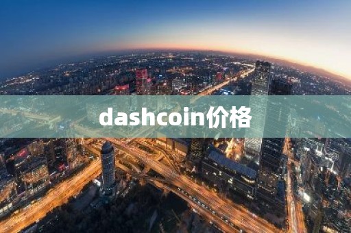 dashcoin价格