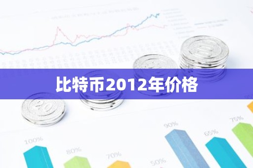 比特币2012年价格