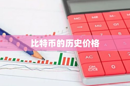 比特币的历史价格