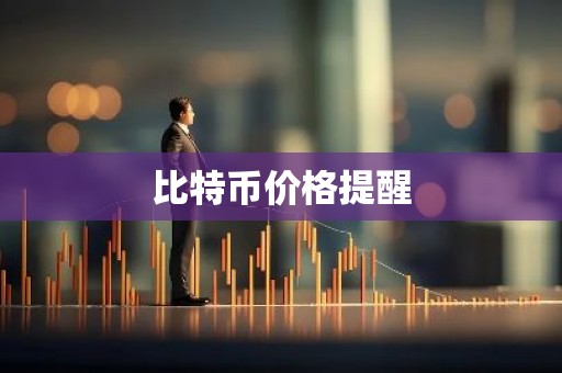 比特币价格提醒