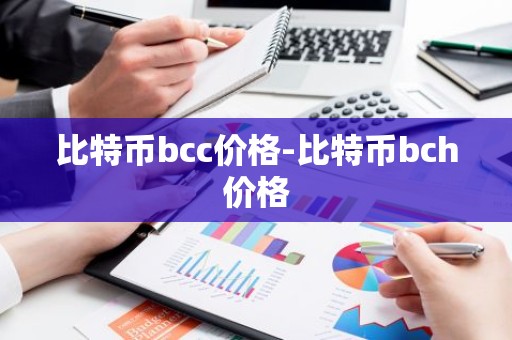 比特币bcc价格-比特币bch价格