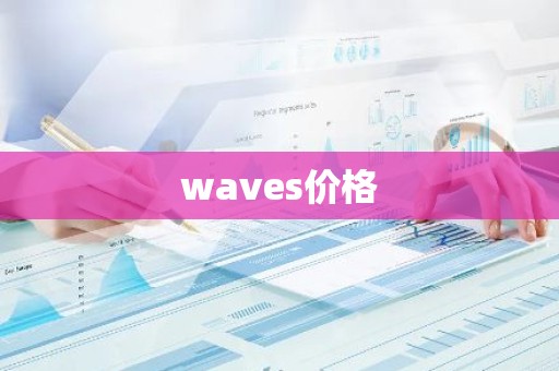 waves价格
