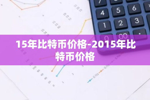15年比特币价格-2015年比特币价格