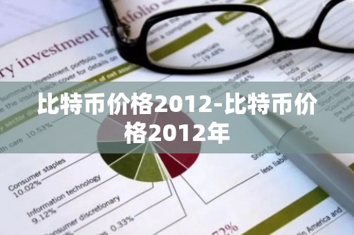比特币价格2012-比特币价格2012年