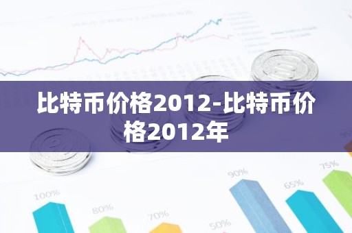 比特币价格2012-比特币价格2012年