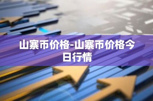 山寨币价格-山寨币价格今日行情