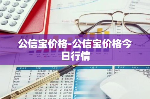 公信宝价格-公信宝价格今日行情
