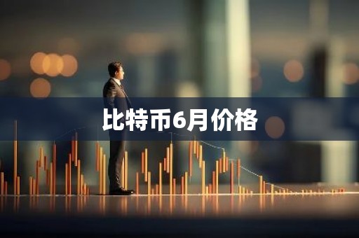 比特币6月价格