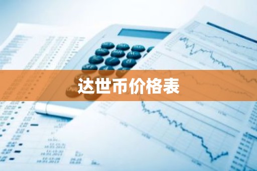 达世币价格表