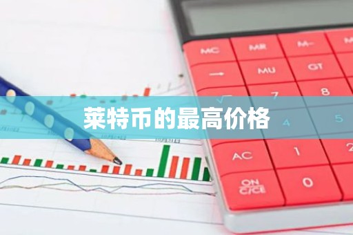 莱特币的最高价格