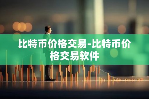 比特币价格交易-比特币价格交易软件