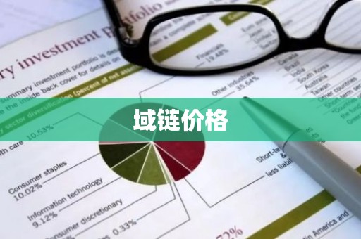 域链价格