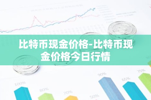 比特币现金价格-比特币现金价格今日行情