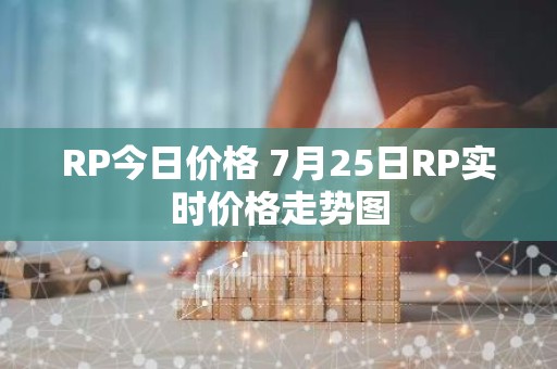 RP今日价格 7月25日RP实时价格走势图