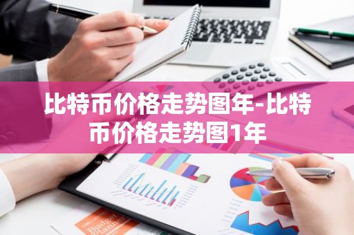 比特币价格走势图年-比特币价格走势图1年