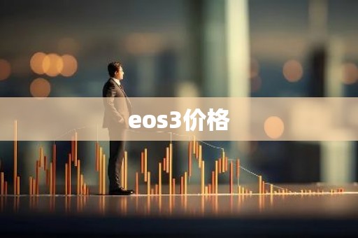 eos3价格