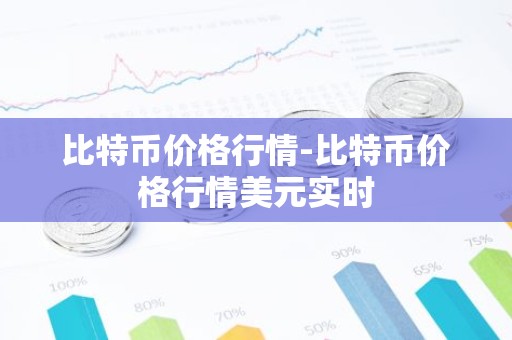 比特币价格行情-比特币价格行情美元实时