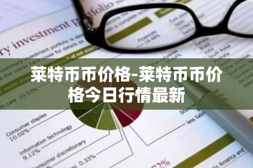莱特币币价格-莱特币币价格今日行情最新