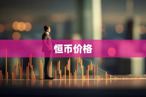 恒币价格