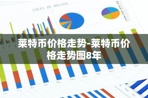 莱特币价格走势-莱特币价格走势图8年