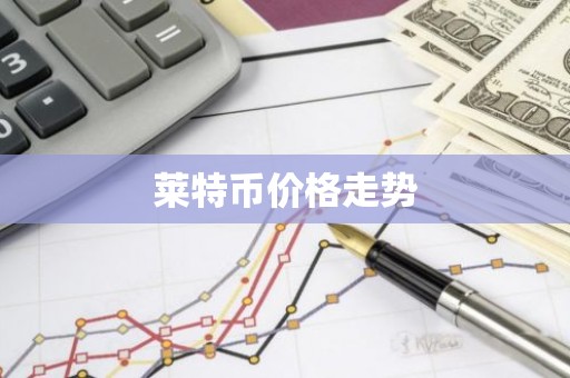 莱特币价格走势