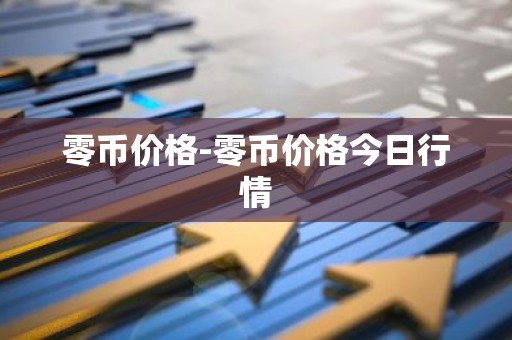 零币价格-零币价格今日行情