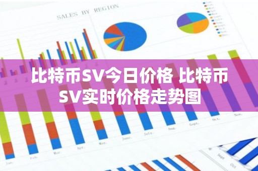 比特币SV今日价格 比特币SV实时价格走势图